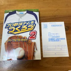 プロ野球チームをつくろう!2パーフェクトガイド : Nintendo DS