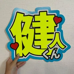 中島健人 うちわ文字