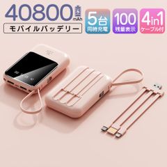モバイルバッテリー 40800mAh 大容量 軽量 4本ケーブル内蔵 ミニ 小型　軽量　急速充電　PSE認証済　地震/災害用　カラー：ピンク