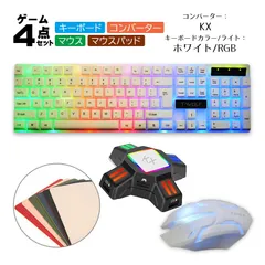Nintendo Switch/PS4/PS 対応 ゲーム4点セット ゲーミングキーボード マウス コンバーター マウスパッド T-WOLF TF200/KX TG.K1 光学式　キーボード：ホワイト/RGB　コンバーター：KX