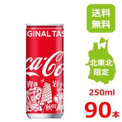 コカ・コーラ 250ml缶 みちのくデザイン/30本入り×3箱/90本/3ケース/コカコーラ/北東北限定/岩手さんさ踊り/秋田竿燈まつり/青森ねぶた祭