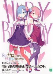 Re:제로부터 시작하는 이세계 생활 신작 SS 렘과 램의 생일 생활 2018in 시부야 마루이 은신리의 악마 자매, 야회에 오신 것을 환영합니다