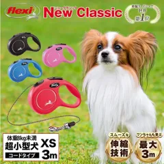 【公式販売店 保証付】フレキシ 伸縮リード ニュークラシック コードタイプ XSサイズ 3メートル 小犬 小型犬 超小型犬 ドイツ製 伸びるリード 高耐久 軽量 巻き取り フレキシブルリード ペット用品 犬用 犬リード おしゃれ かわいい 送料無料