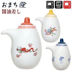 おまち堂 醤油差し 食器 龍 鳳凰 唐子 中華風柄 電子レンジ可能 食器洗浄機可能 調味料入れ しょうゆ