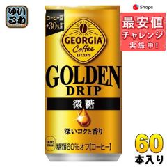 コカ・コーラ ジョージア ゴールデンドリップ 微糖 185g 缶 60本 (30本入×2 まとめ買い) コーヒー