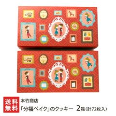 「分福ベイク」のクッキー 2箱（計72枚入）
