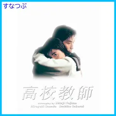 2025年最新】高校教師 blu-rayの人気アイテム - メルカリ