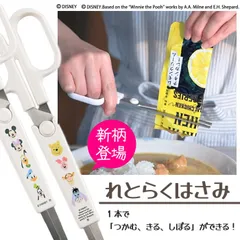 【選べる】 れとらくはさみ はさみ ハサミ 3役 掴む 切る 絞る レトルト食品 ミッキー プーさん 便利アイテム 新生活 一人暮らし 【▲】/れとらくはさみのサムネイル