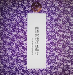美品 掛け軸 妙心寺 盛永宗興作「花無心招蝶」禅語 茶掛け 年中掛け 2025年最新】臨済宗 妙心寺の人気アイテム - メルカリ