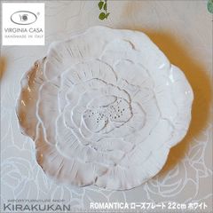 ヴィルジニアカーサ ROMANTICA ローズ プレート ホワイト 22cm イタリア製 プレート おしゃれ テーブルウェア 食器 皿 おしゃれ