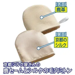 京都シルク屋さんの鹿セームとシルクの毛穴ミトン 洗顔 毛穴・皮脂・小鼻汚れ