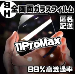 強化ガラス11ProMax全画面ガラスフィルム