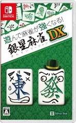 【中古】(非常に良い)遊んで麻雀が強くなる! 銀星麻雀DX - Switch