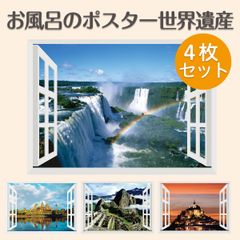 【メーカー直送】お風呂のポスター 世界遺産‐マチュピチュ イグアスの滝 アンコールワット モンサンミッシェル