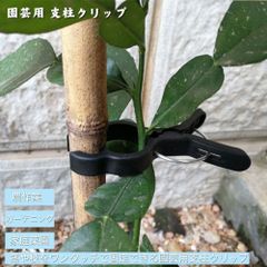 園芸用 支柱クリップ　(30個組) 園芸 支柱 クリップ 誘引クリップ 誘引 園芸用品 農業用品 園芸用クリップ 植物 固定 繰り返し使える マルチサイズ 耐候性ポリプロピレン 凸凹形状 ワンタッチ 簡単 農作業 ガーデニング 家庭菜園 茎 枝