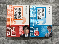 2025年最新】古事記完全講義の人気アイテム - メルカリ