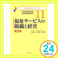福祉サービスの組織と経営 第2版 (社会福祉士シリーズ 11) [Feb 27, 2013] 久門 道利、 西岡 修; 福祉臨床シリーズ編集委員会_02