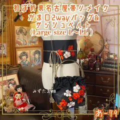 和洋折衷 名古屋帯リメイク ハンドバッグ バック ショルダーチェーン付き ガマ口タイプ 帯サッシュベルト セット 深い黒地にくっきりと浮かぶ、紅と白の花たち。あ-79