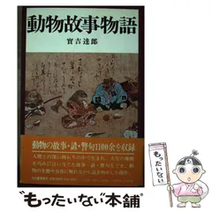 【中古】 「不思議ーなぜ？」動物おもしろ百科/三笠書房/実吉達郎 2025年最新】実吉達郎の人気アイテム - メルカリ