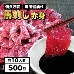 馬肉 新鮮馬刺し 赤身刺し 500g（不定貫）個食包装 衛生検査合格品 馬刺し 専用醤油・しょうが・にんにく付き　馬肉　赤身