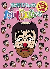 2025年最新】ウンジャラゲ 志村の人気アイテム - メルカリ