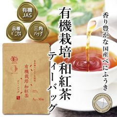 【駿府堂茶舗】オーガニック 有機栽培 和紅茶ティーバッグ | ３ｇ×３０個 | べにふうき | 有機JAS規格・無添加