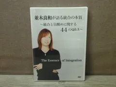 並木良和 が語る統合の本質〜統合と目覚めに関する44のQ&amp;A〜DVD2枚組 Amazon.co.jp: 並木良和が語る統合の本質 ～統合と目醒め