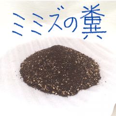 ミミズの糞　ミミズ堆肥　200g