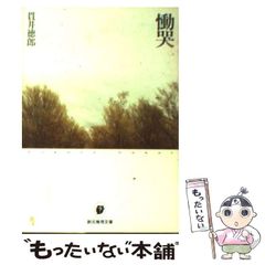 2024年最新】慟哭そしての人気アイテム - メルカリ