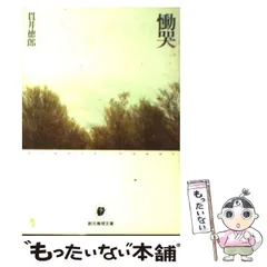 2024年最新】慟哭 (創元推理文庫)の人気アイテム - メルカリ