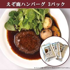 エゾ鹿 エゾシカ えぞ鹿 ハンバーグ 3パック 【ネコポス送料無料】レトルト 湯煎 電子レンジ調理 北海道直送 白糠町 ジビエ 鹿肉 お取り寄せ
