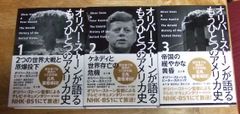 k1770☆オリバー・ストーンが語る もうひとつのアメリカ史 全3巻 早川書房☆T