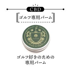ゴルフ専用バーム (CBD250mg)