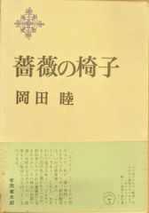 雲井書店 岡田睦 薔薇の椅子 初版