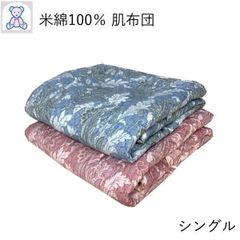綿100% 肌掛け布団 シングル 140×190cm メキシコ綿100% 日本製 単品 1枚 ピンク ブルー 無地