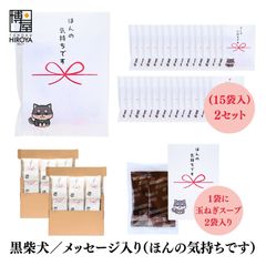 博屋 大量 退職 お礼 個包装 お返し 柴犬「 プチギフト ほんの気持ちです 」玉ねぎスープ２包入 x 30パック  挨拶回り 粗品