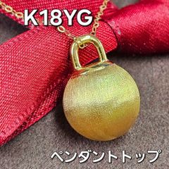 存在感抜群！ボリューム 18金 K18 YG ボールデザイン ペンダントトップ