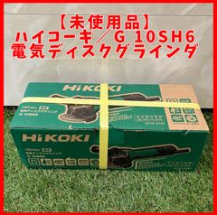 送料無料】未使用品 ハイコーキ(HIKOKI ※旧:日立工機)   G10SH6  ディスクグラインダー  100mm AC100V