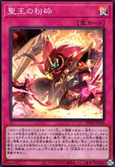 遊戯王 聖王の粉砕 INFO-JP078 スーレア スーパーレア a - メルカリ