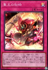 聖王の粉砕(スーパー)のサムネイル