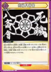 【中古】ユニオンアリーナ UA10BT/MHA-1-031[U]：死穢八斎會