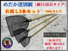 yamshinめだか選別網黒網３本セット yamshinめだか選別網黒網3本セット Amazon.co.jp: メダカ用