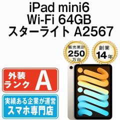 【中古】 iPad mini6 Wi-Fi 64GB スターライト A2567 2021年 本体 ipadmini6 Wi-Fiモデル Aランク タブレットアイパッド アップル apple  【送料無料】 ipdm6mtm2703