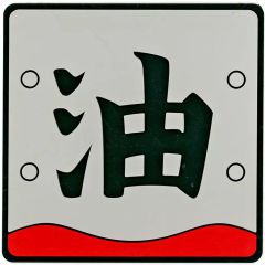 [중고] 잡화 기름(자래야 금액 당) 고무 컬렉션 [이치반 복권 ONLINE NARUTO-나루토- 질풍전 전설의 삼인] G상