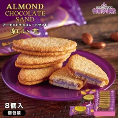 御菓子御殿 アーモンドチョコレートサンド 紅いも 8個入 2個セット 送料無料 沖縄土産 お菓子 スイーツ お取り寄せ ばらまき 個包装 ばらまき ギフト ご当地