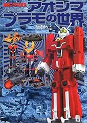 超絶プラモ道&超絶プラモ道２アオシマプラモの世界2冊セット 初版【アオシマプラモの世界】超絶プラモ道2 - メルカリ