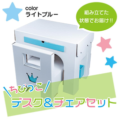 ダンボール製　幼児用 デスク＆チェアセット ライトブルー キッズコーナー  お絵描き 机 保育園 子供部屋