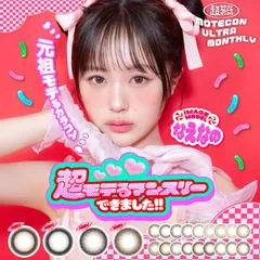 【正規取扱SHOP】カラコン 超モテコン ウルトラマンスリー 1箱2枚入 度なし 1ヶ月 マンスリー なえなの メール便送料無料