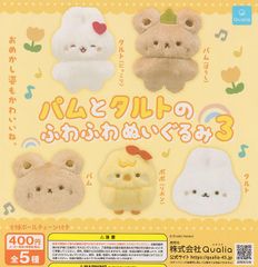 パムとタルトのふわふわぬいぐるみ3 全5種セット のサムネイル