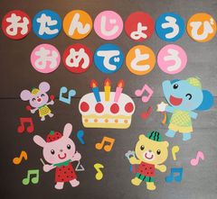 誕生日 おたんじょうびおめでとう 誕生日会 壁面飾り 壁面製作 幼稚園 保育園